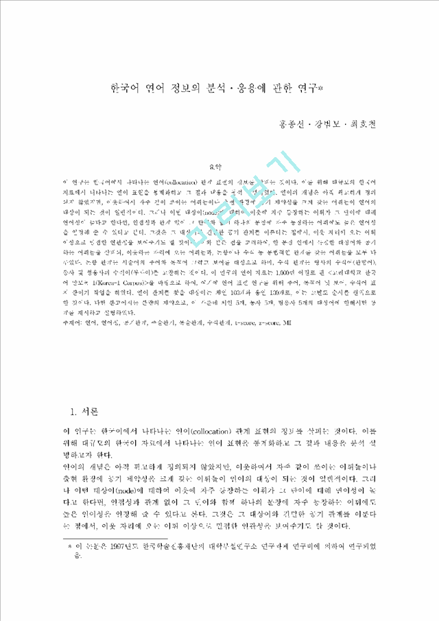 [한국어 연어 정보] 한국어 연어 정보의 분석 응용                         (1 페이지)